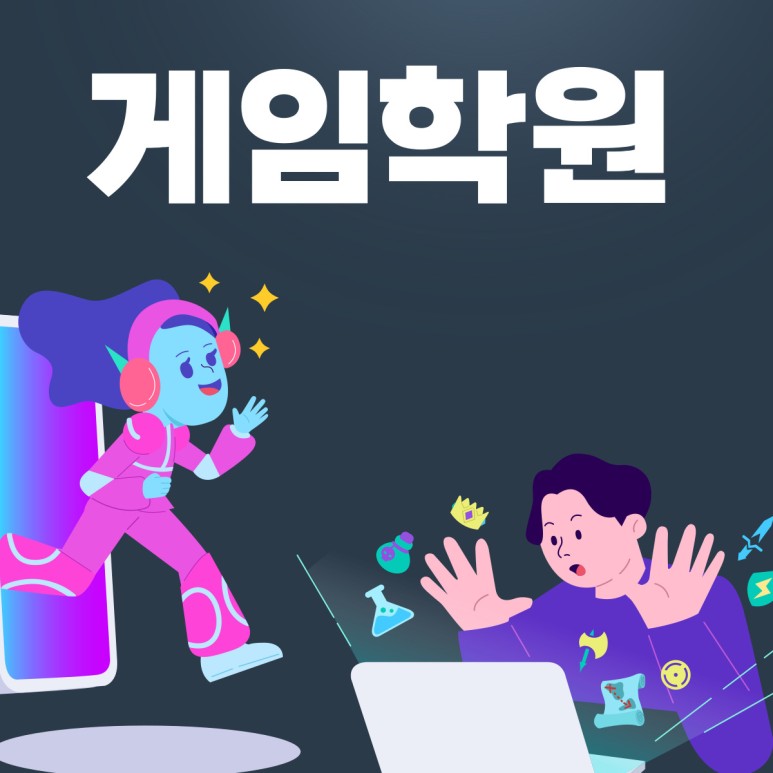 개발위주 진행수업 게임학원 3