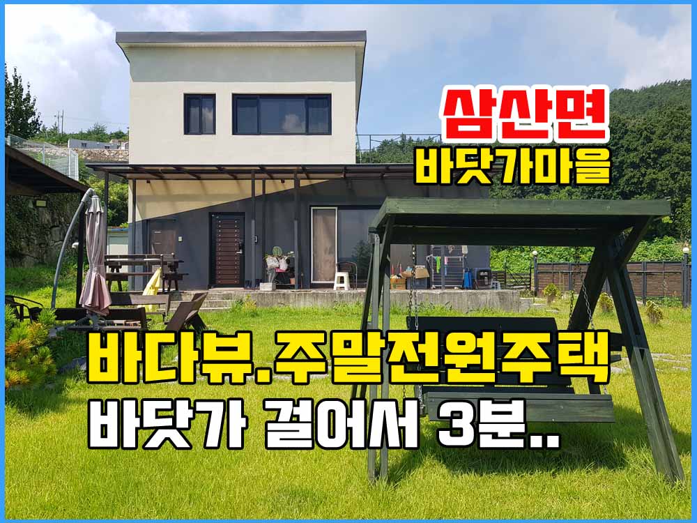  (금액인하합니다.) 경남고성부동산 바닷가주택매매 - 전망 좋은 2층 전원주택매매