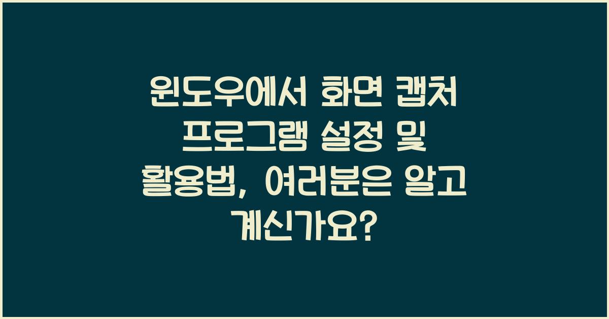 윈도우에서 화면 캡처 프로그램 설정 및 활용법