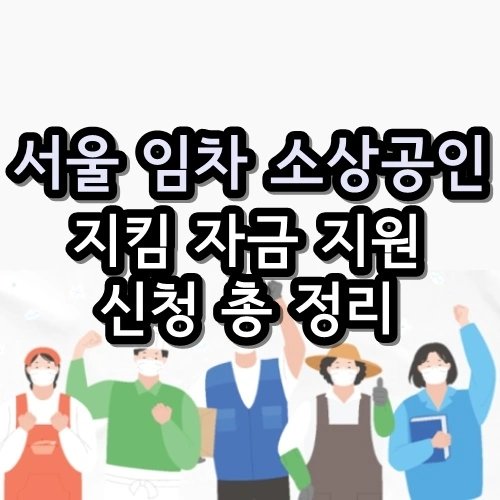 서울 임차 소상공인 지킴자금 지원 신청