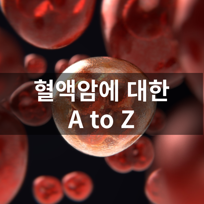 혈액암