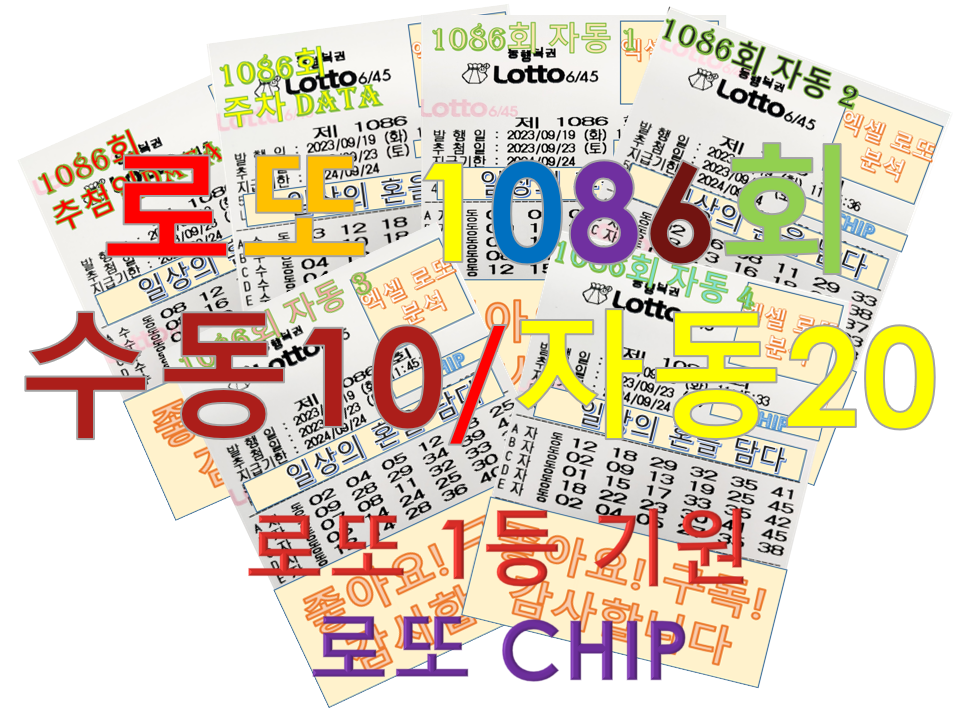  로또 1086회 예상번호 분석 구매 (수동 10, 자동 20 조합)