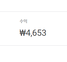  쿠팡파트너스 수익이 발생했어요(소소한 수익인증)