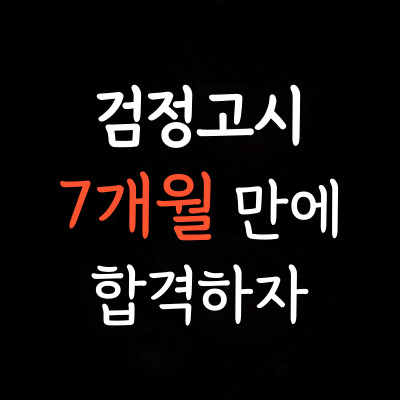  동내면 조기졸업 검정고시 거두리 빠른입시 검정고시시험 중졸고졸 특목고 대안학교 단기 합격 고득점 사례