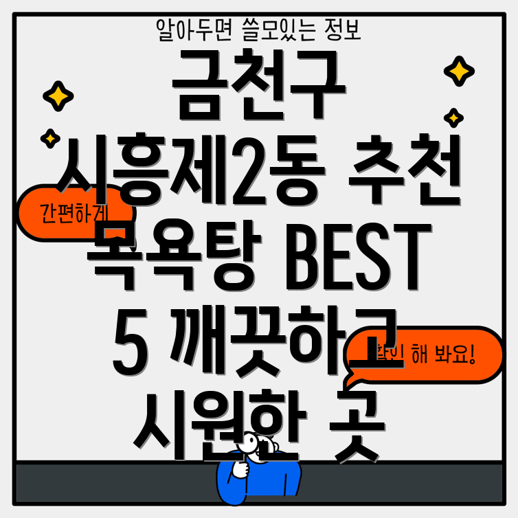 금천구 시흥제2동 추천 목욕탕 5곳 깨끗하고 시원한 곳만!