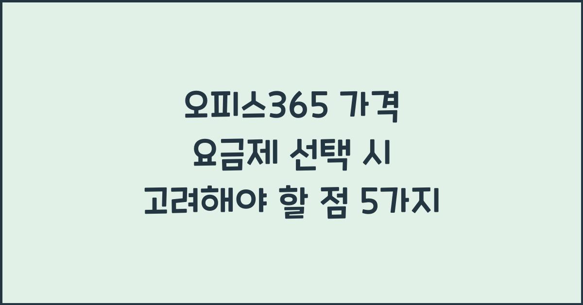 오피스365 가격 요금제 선택 시 고려해야 할 점