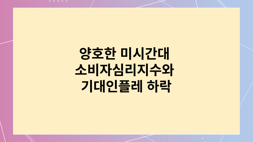 양호한미시간대 소비자심리지수와기대인플레하락