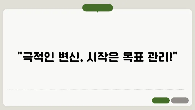 다이어트 성공률을 높이는 목표 관리 방법