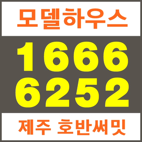  제주 호반써밋 모델하우스