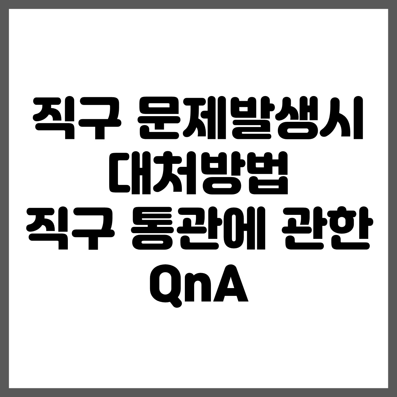  직구시 여러가지 문제시 대처방법과 직구 통관추가(합산과세) 기타 많은분들이 궁금하는 질문들 QnA