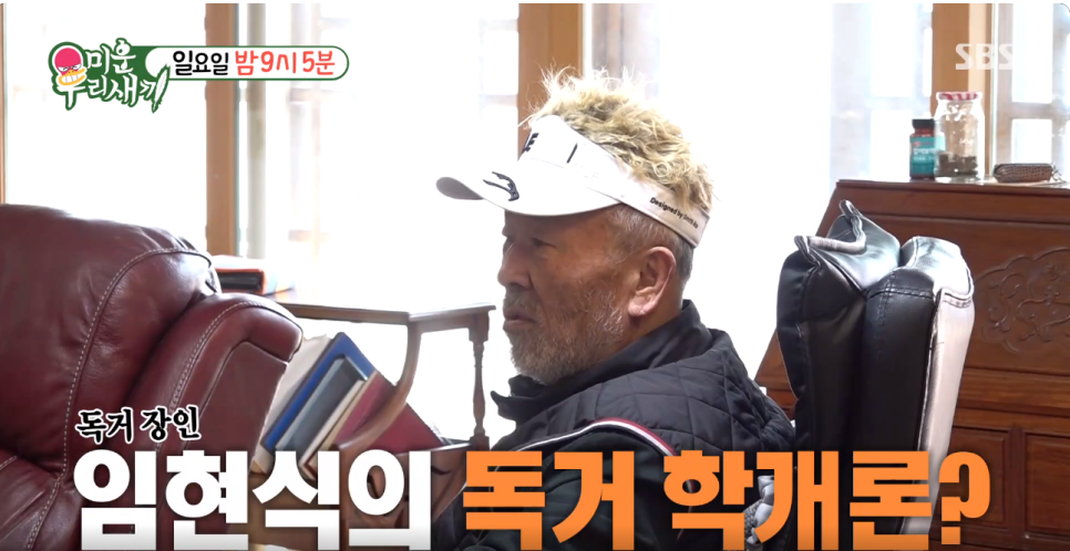 임현식 미운 우리 새끼