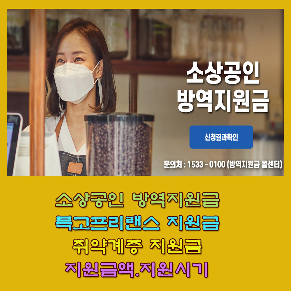  소상공인 방역지원금.지원금 지급 시기. 특고 지원금