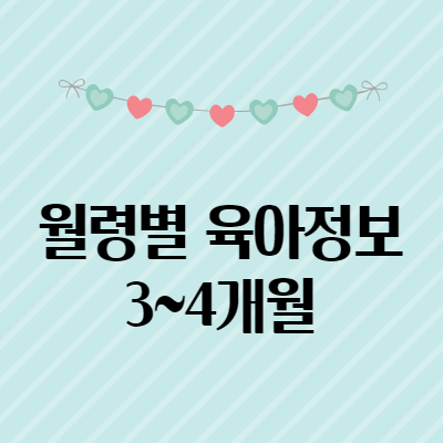  월령별 아기 성장과 신체 특징 - 3~4개월
