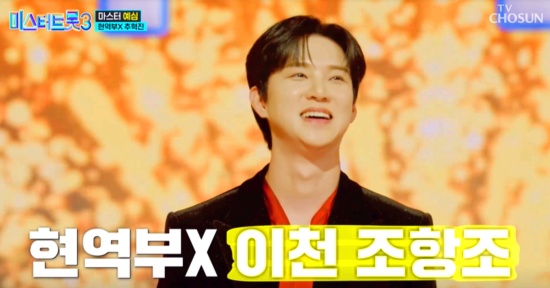 미스터트롯 3