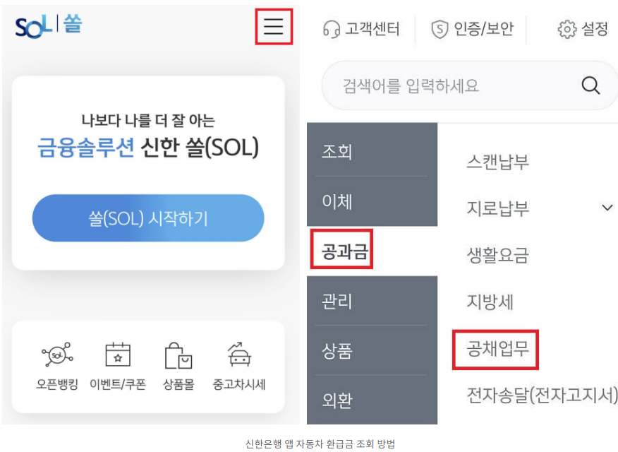 신한은행 앱 자동차 환급금 조회 방법