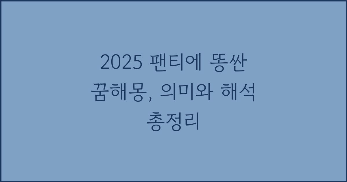 2025 팬티에 똥싼 꿈해몽
