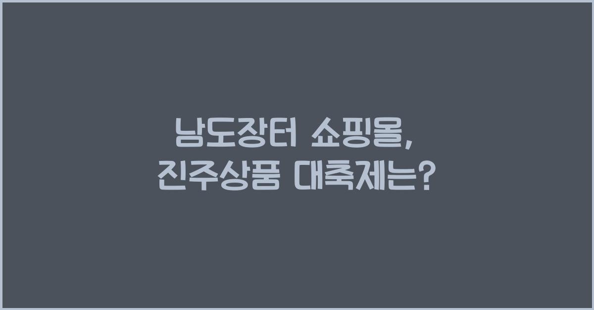 남도장터 쇼핑몰