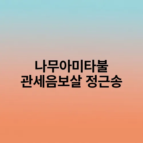 나무아미타불 관세음보살 정근송