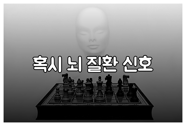 혹시 뇌 질환 신호