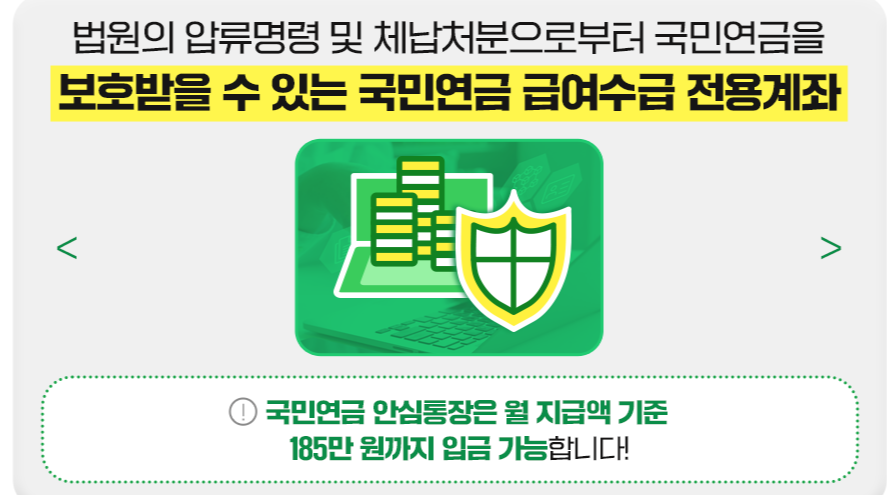 &quot;국민연금 안심통장 전용계좌 이미지. 월 지급액 기준 최대 185만 원까지 입금 가능