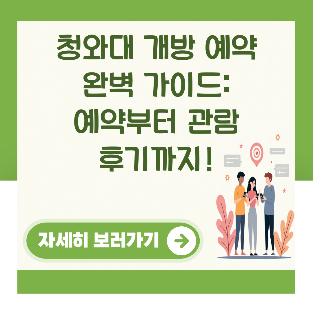 청와대 개방 예약 완벽 가이드: 예약부터 관람 후기까지! 대표 이미지