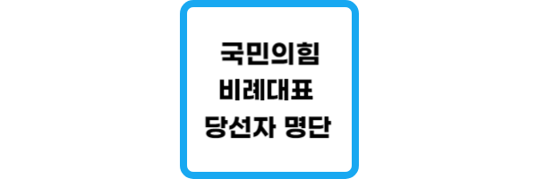 국민의힘-비례대표-당선자