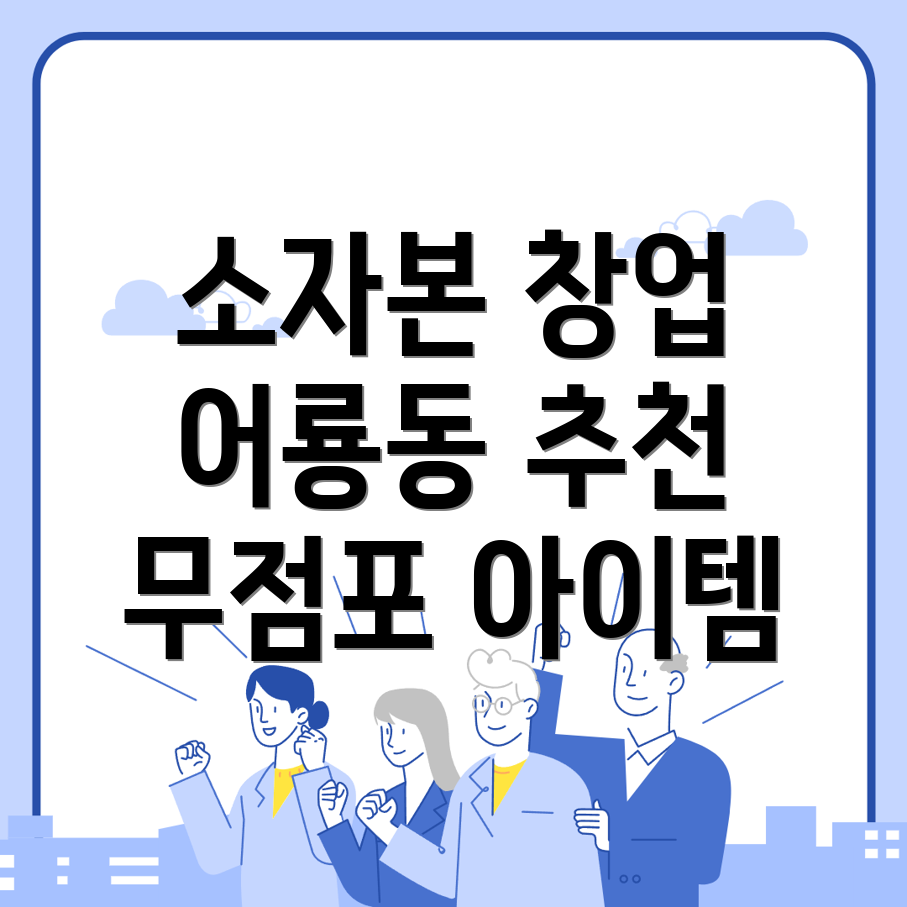 소자본 창업