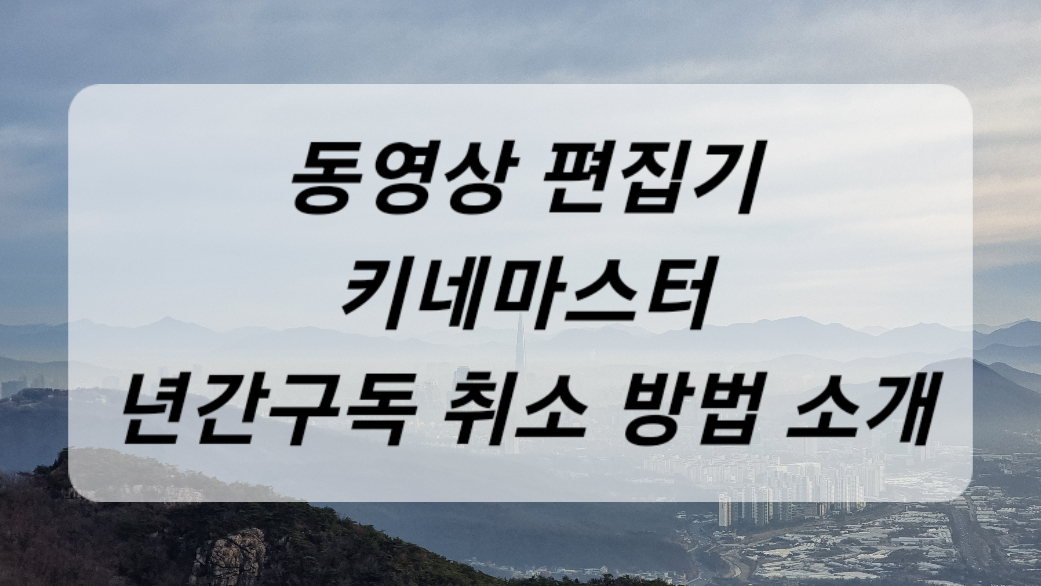 동영상 편집 어플 '키네마스터' 년간 구독 구매 취소 방법 소개