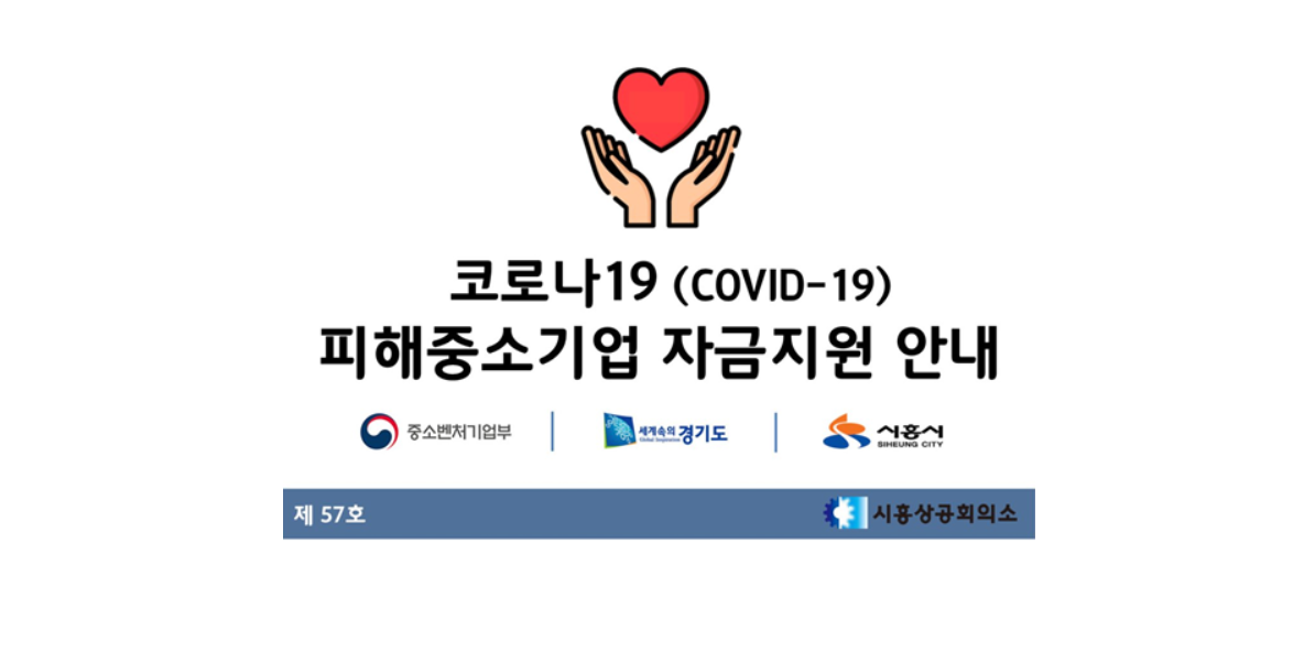  코로나19, 피해중소기업 자금지원 안내