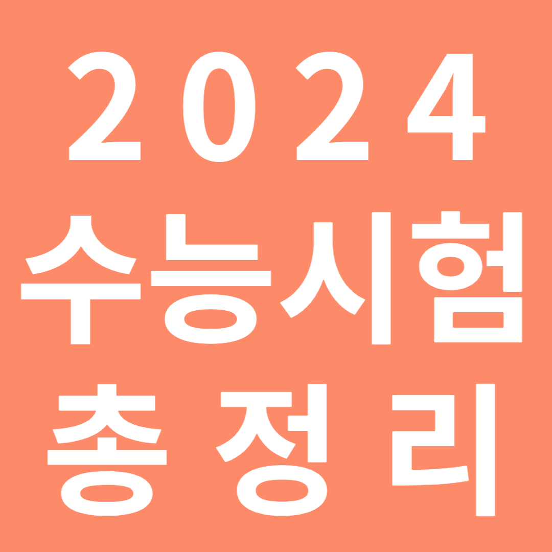 2024학년도 수능시간표 준비물