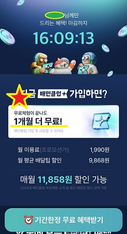 배민클럽 무료이용권 뽑기1