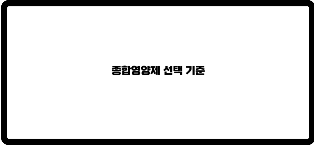 종합영양제
