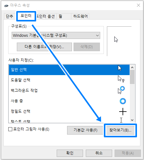 마우스 커서 변경하기 6