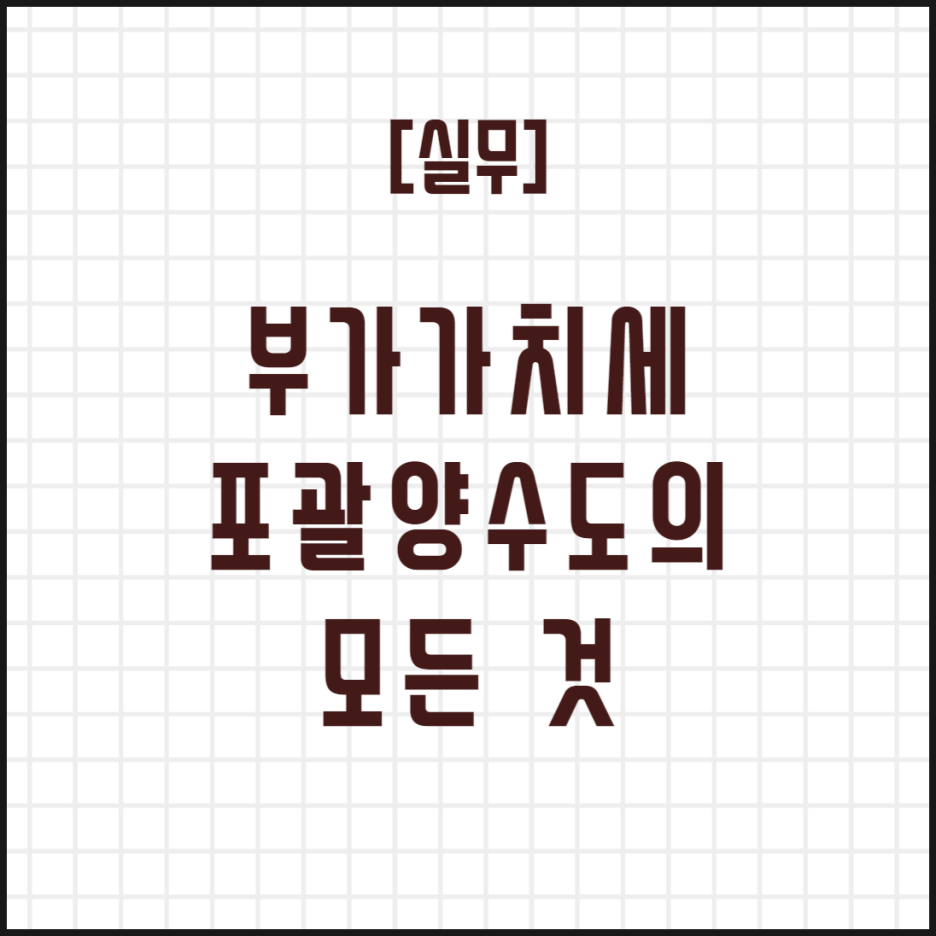  [실무] 부가가치세 포괄양수도의 모든 것