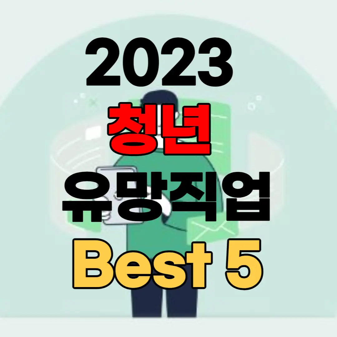 2023-청년-유망-직업-Best-5