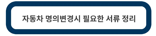 자동차-명의변경시-필요한-서류