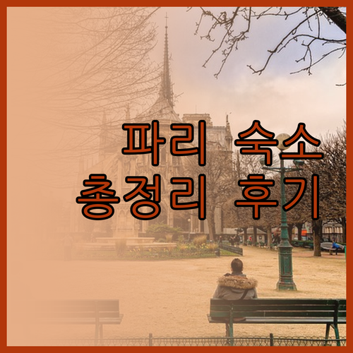 파리 아스니에르 호텔 레지던스 솔직 