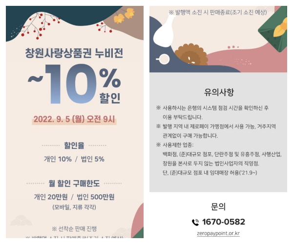 창원사랑상품권-누비전-10%-할인판매-안내