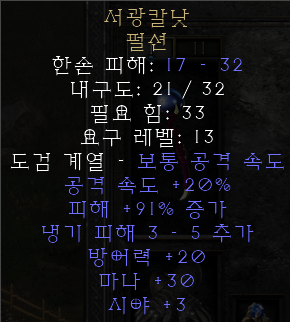  디아블로2 레저렉션 서광칼낫 펄션(글림싸이드,상점행)