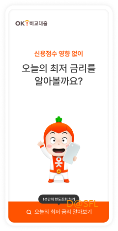 OK비교대‪출 살펴보기 1