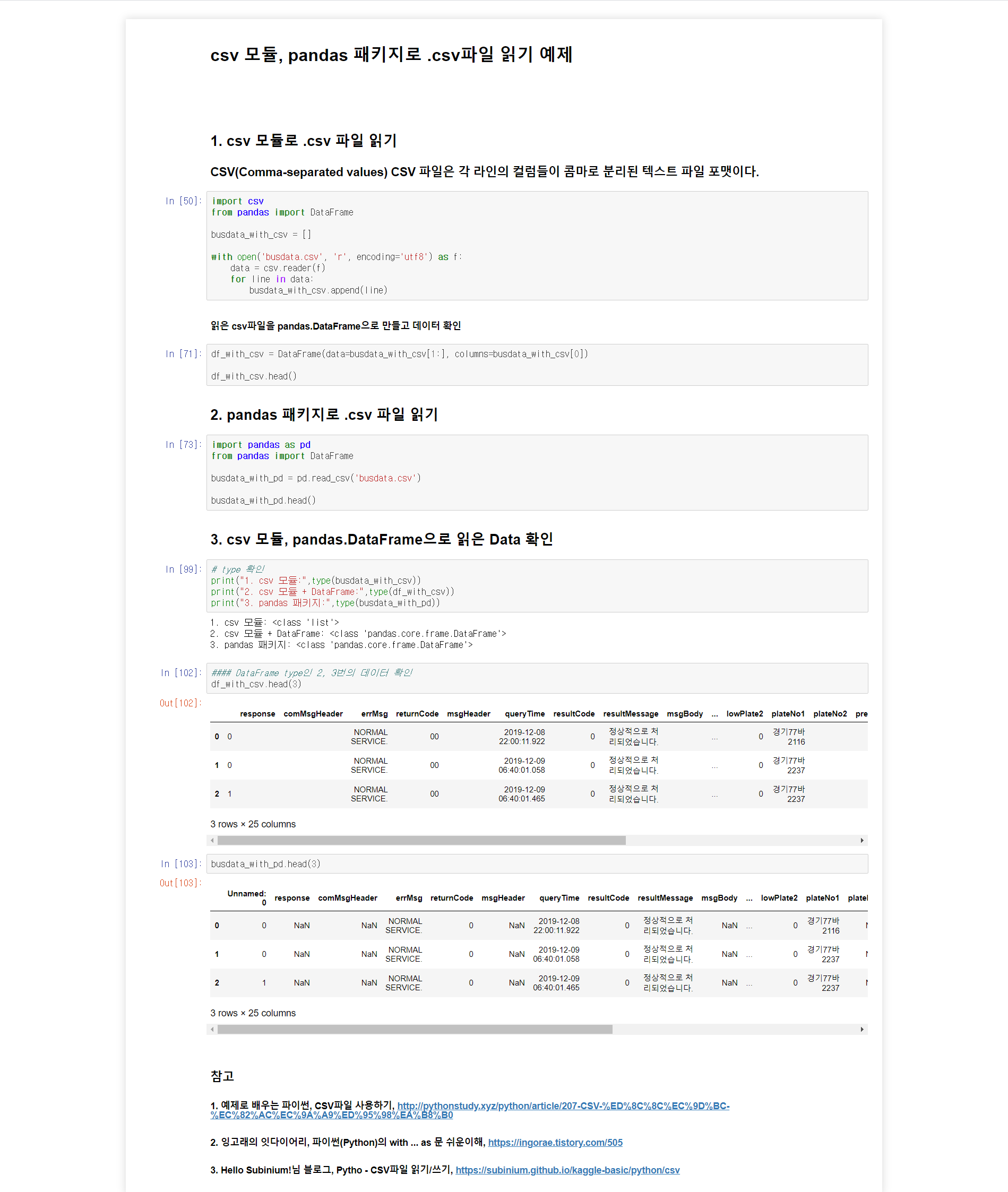  Python으로 CSV(Comma Separated Values) 파일 읽는 방법 with csv, pandas