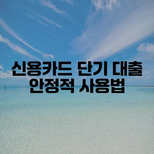 신용카드 단기 대출 안정적 사용법, 꼭 알아야겠죠!