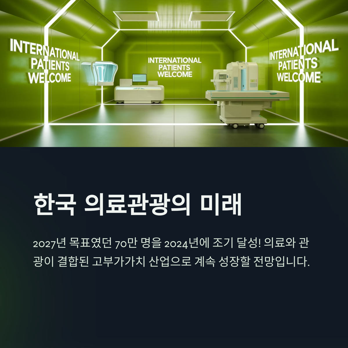 의료관광 미래