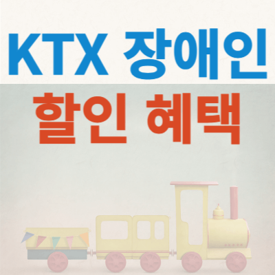 KTX-장애인-할인-썸네일