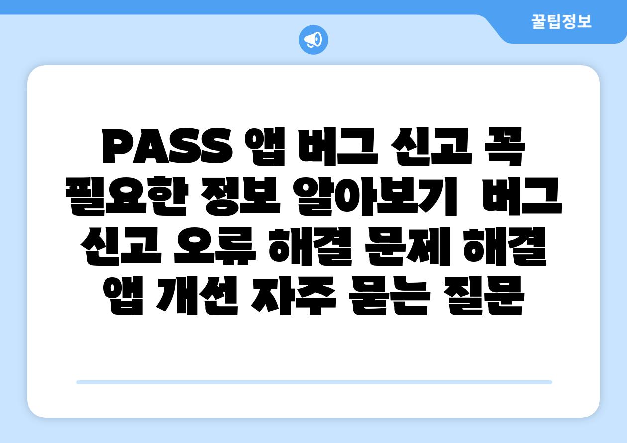 PASS 앱 버그 신고 꼭 필요한 정보 알아보기  버그 신고 오류 해결 문제 해결 앱 개선 자주 묻는 질문