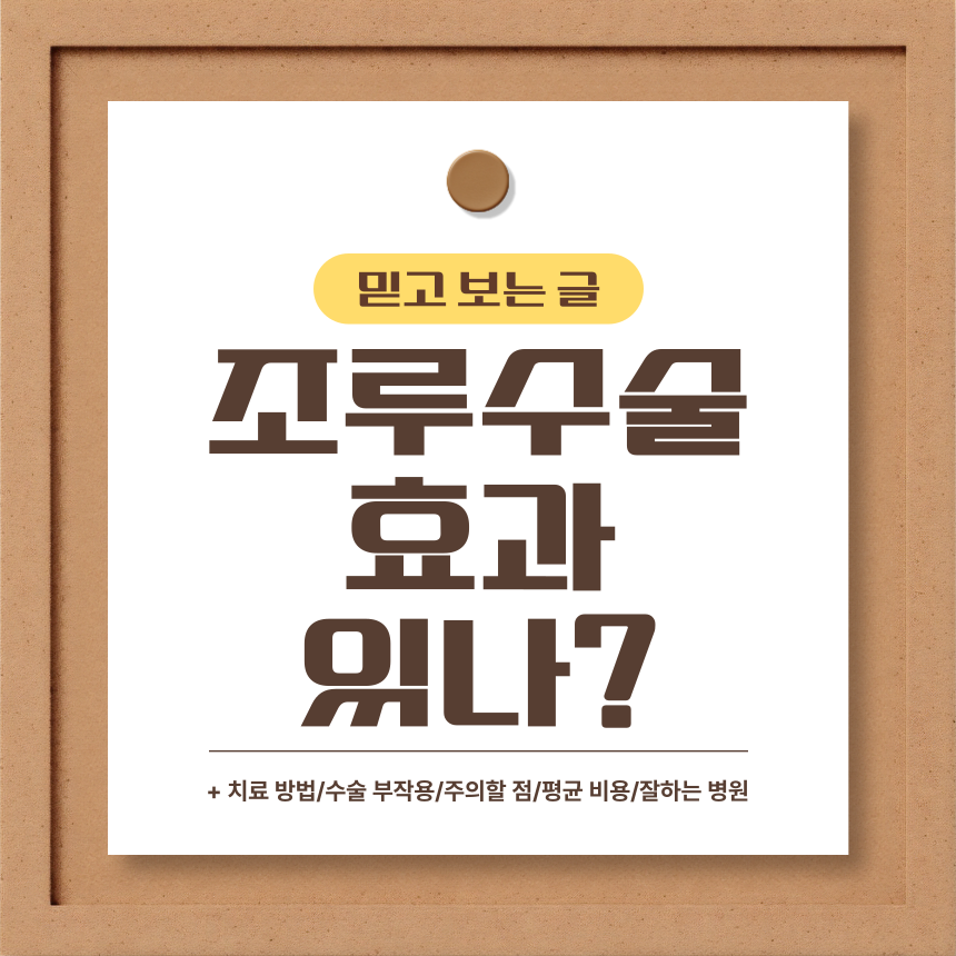  조루 수술 효과 있나?