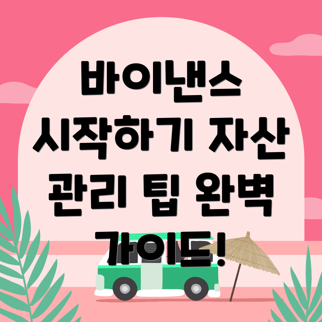 바이낸스 거래소