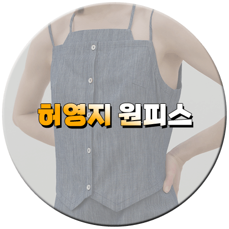 할명수 196회 허영지 원피스