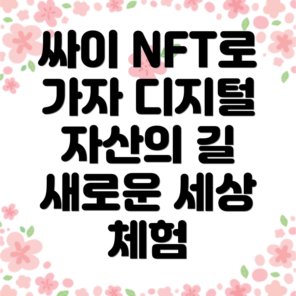 싸이 NFT