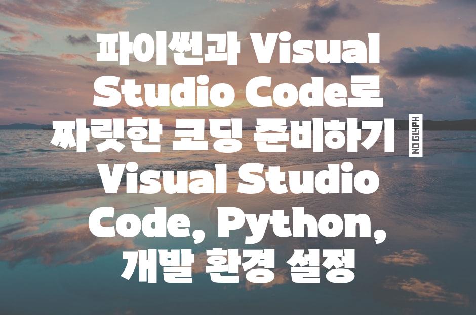 파이썬과 Visual Studio Code로 짜릿한 코딩 준비하기 | Visual Studio Code, Python, 개발 환경 설정